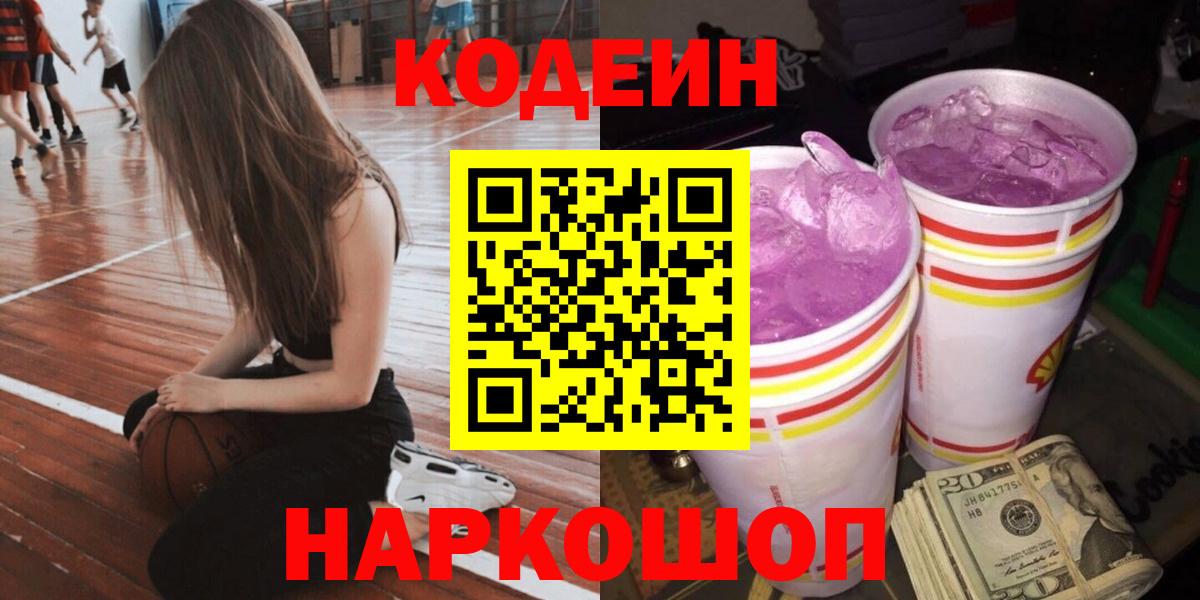 Codein Purple Drank  Вход с VPN  Биробиджан  Кодеин напиток Lean (лин) 