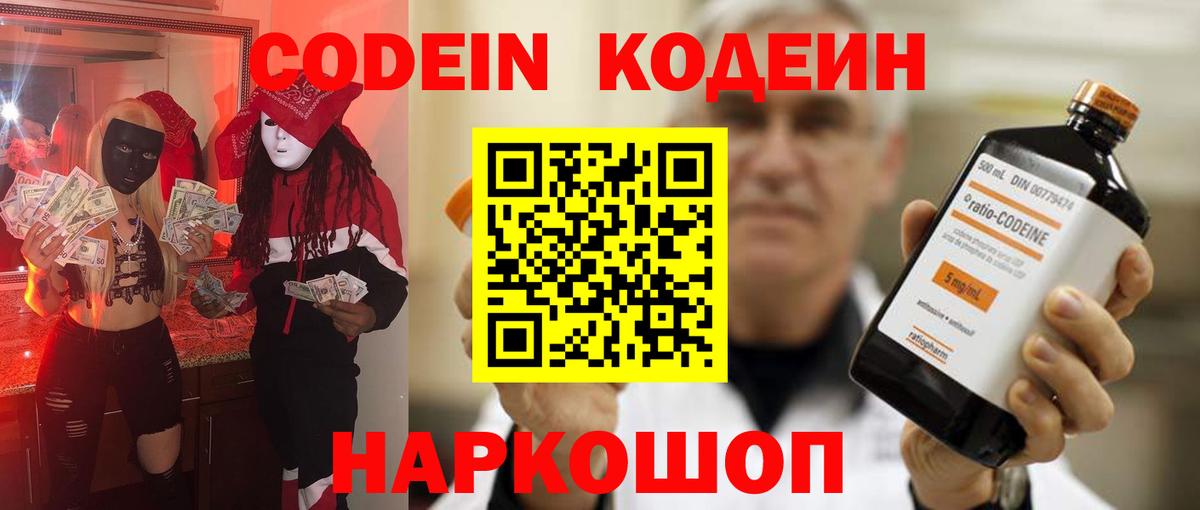 Кодеин Purple Drank Биробиджан